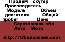 Продам   скутер  › Производитель ­ Raser › Модель ­ 50s › Объем двигателя ­ 50 › Общий пробег ­ 4 700 › Цена ­ 18 000 - Саратовская обл. Авто » Мото   